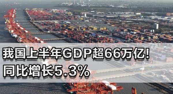 在线炒股配资网站 我国上半年GDP超66万亿! 增长5.3%, 老美根本打不赢关税战